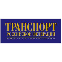 Журнал «Транспорт Российской Федерации»
