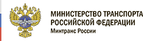 Министерство Транспорта Российской Федерации